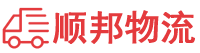 德阳物流专线,德阳物流公司